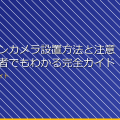 アクションカメラ設置方法と注意点！初心者でもわかる完全ガイド アイキャッチ