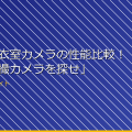 「女子更衣室カメラの性能比較！最強の盗撮カメラを探せ」 アイキャッチ