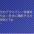 小型カメラのプライバシー保護を実現する方法！安全に撮影するための最新技術とTips アイキャッチ