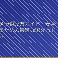 「防犯カメラ選び方ガイド：安全な家を守るための最適な選び方」 アイキャッチ