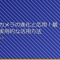 ドローンカメラの進化と応用！最新技術と実用的な活用方法 アイキャッチ