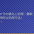 「監視カメラの進化と応用：最新技術と実用的な応用方法」 アイキャッチ