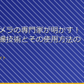 スパイカメラの専門家が明かす!最新の盗撮技術とその使用方法の実例 アイキャッチ