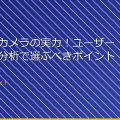 「スパイカメラの実力！ユーザーレビュー分析で選ぶべきポイント」 アイキャッチ