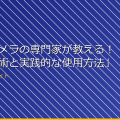 「監視カメラの専門家が教える！最新の技術と実践的な使用方法」 アイキャッチ