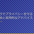 小型カメラでプライバシーを守る！最新技術と実用的なアドバイス アイキャッチ