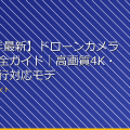 【2026年最新】ドローンカメラ選び方完全ガイド｜高画質4K・長時間飛行対応モデルと防犯対策 アイキャッチ
