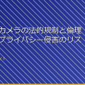 ドローンカメラの法的規制と倫理的問題：プライバシー侵害のリスクと対策 アイキャッチ