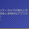 「セキュリティカメラの進化と応用：最新技術と実用的なアプリケーション」 アイキャッチ
