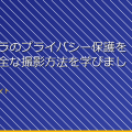 小型カメラのプライバシー保護を徹底！安全な撮影方法を学びましょう アイキャッチ