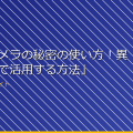 「隠しカメラの秘密の使い方！異なる用途で活用する方法」 アイキャッチ