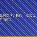「最新の監視カメラ技術：進化と応用の最新情報」 アイキャッチ