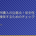 女子脱衣所購入の注意点！安全性と品質を確保するためのチェックポイント アイキャッチ