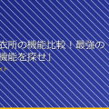 「女子脱衣所の機能比較！最強の盗撮防止機能を探せ」 アイキャッチ
