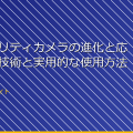 「セキュリティカメラの進化と応用：最新技術と実用的な使用方法」 アイキャッチ