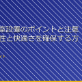女子更衣室設置のポイントと注意点：安全性と快適さを確保する方法 アイキャッチ