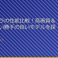 小型カメラの性能比較！高画質＆小型で使い勝手の良いモデルを探せ！ アイキャッチ