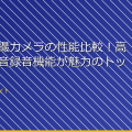 「女湯盗撮カメラの性能比較！高画質で無音録音機能が魅力のトップ3」 アイキャッチ