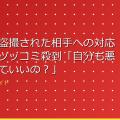 渡部建、盗撮された相手への対応を明かしツッコミ殺到「自分も悪いことしていいの?」 – A アイキャッチ