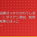 「いつも盗撮ばっかりされてしまう車内で…」ダイアン津田、新幹線での出来事にほっこり「とてもよい気持ち アイキャッチ