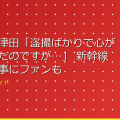 ダイアン津田「盗撮ばかりで心が痛んでいたのですが…」 新幹線での出来事にファンも感激「優しい世界」 アイキャッチ