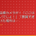 トイレに盗撮カメラが！「ここは気づかないでしょ！」「悪質すぎる」見つけた場所は… (2025年1月2 アイキャッチ