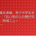 ４１歳住職を逮捕、男子中学生を盗撮疑い…「若い男の人の裸が見たくて」：地域ニュース – アイキャッチ