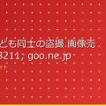 相次ぐ子ども同士の盗撮 画像売買も – goo.ne.jp アイキャッチ