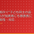 学校内で相次ぐ“子ども同士の盗撮” 子どもが加害者にも被害者にもなる可能性…対応は?(日テレNEWS アイキャッチ