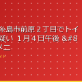 （福岡）糸島市前原２丁目でトイレ盗撮の疑い １月４日午後 – ｄメニューニュース アイキャッチ