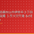 （東京）武蔵村山市伊奈平３丁目でトイレ盗撮 １月４日午後 – goo.ne.jp アイキャッチ