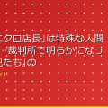 ｢盗撮ユニクロ店長｣は特殊な人間ではない…裁判所で明らかになった｢盗撮犯たち｣の飽くなき執念  アイキャッチ
