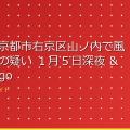 (京都)京都市右京区山ノ内で風呂場盗撮の疑い 1月5日深夜 – goo.ne.jp アイキャッチ