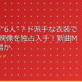 Da-iCEが“6人”？ド派手な衣装で踊る盗撮映像を独占入手！新曲MV撮影現場か – モ アイキャッチ