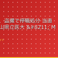男性医師、盗撮で停職処分 当直中、和歌山県立医大 – MEDIFAX web アイキャッチ
