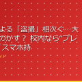 子どもによる「盗撮」相次ぐ…大人がそそのかす？ 校内なら“プレミア”も「スマホ持ち込み」禁じるべき？ アイキャッチ