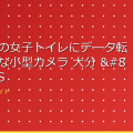 県立高校の女子トイレにデータ転送が可能な小型カメラ 大分 – TBS NEWS DIG アイキャッチ