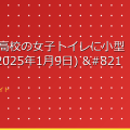 【大分】高校の女子トイレに小型カメラ (2025年1月9日) – Excite Bit アイキャッチ