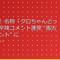 『水ダウ』名物「クロちゃんどっきり」で辛辣コメント連発 “毒舌女性タレント” に仕事が絶えないワケ アイキャッチ