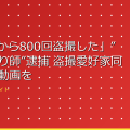 「600回から800回盗撮した」”東海の撮り師”逮捕 盗撮愛好家同士で盗撮動画を共有か 商業施設のエ アイキャッチ
