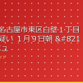 （愛知）名古屋市東区白壁１丁目で盗撮の疑い １月９日朝 – ｄメニューニュース アイキャッチ