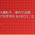 旭川のバス運転手、車内で盗撮 旭川地裁で有罪判決 – 北海道新聞 アイキャッチ