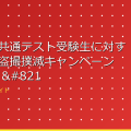 大学入学共通テスト受験生に対する痴漢・盗撮撲滅キャンペーン 新横浜駅 – au Webポ アイキャッチ