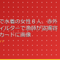 海水浴場で水着の女性８人、赤外線透過フィルターで漁師が盗撮容疑…ＳＤカードに画像２万６０００枚 &# アイキャッチ