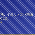 【2026年版】小型カメラ4K高画質おすすめ3選 アイキャッチ