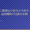 浮気調査に最適な小型カメラおすすめ3選｜証拠撮影の注意点も解説 アイキャッチ