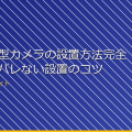煙感知器型カメラの設置方法完全ガイド｜バレない設置のコツ アイキャッチ