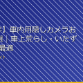 【2026年】車内用隠しカメラおすすめ4選｜車上荒らし・いたずら対策に最適 アイキャッチ