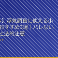 【2026年】浮気調査に使える小型カメラおすすめ3選｜バレない設置方法と法的注意点 アイキャッチ