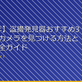 【2026年】盗撮発見器おすすめ3選｜隠しカメラを見つける方法と使い方完全ガイド アイキャッチ